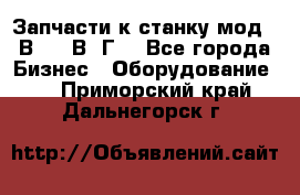 Запчасти к станку мод.16В20, 1В62Г. - Все города Бизнес » Оборудование   . Приморский край,Дальнегорск г.